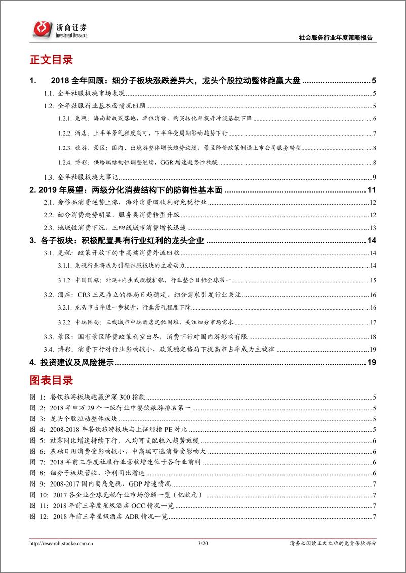 《2019年社会服务行业年度策略报告：两级分化消费结构下配置享受政策红利的细分行业-20181228-浙商证券-20页》 - 第4页预览图