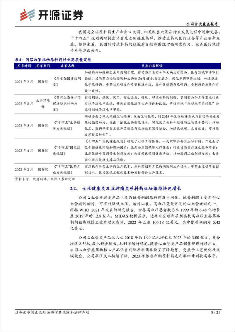 《开源证券-奥锐特-605116-公司首次覆盖报告：难仿原料药持续拓展，制剂业务有望成为新增长极》 - 第8页预览图