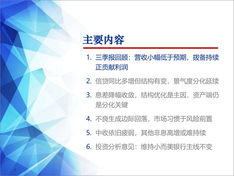 《银行业2022年三季报综述：业绩有韧性，分化再凸显，超跌“小而美”配置正逢时-20221104-申万宏源-46页》 - 第5页预览图