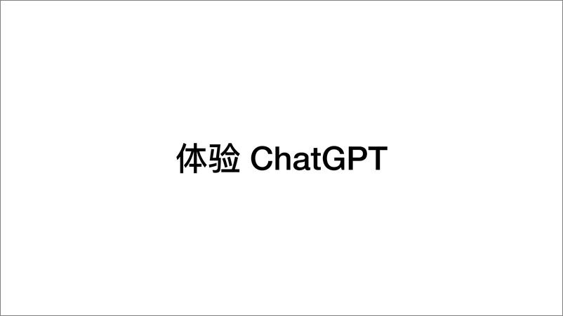 《ChatGPT-真格基金分享》 - 第3页预览图