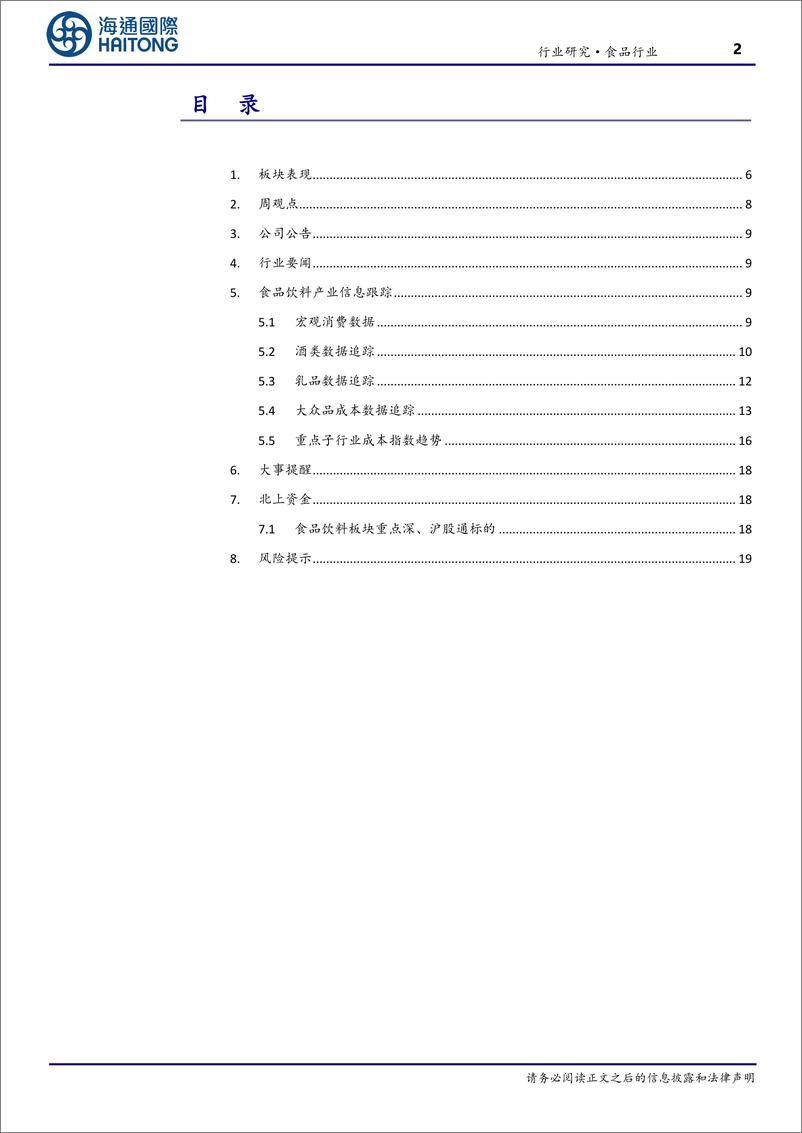 《食品行业：清明假期国内旅游出游人次较19年同比增长11.5%25-240409-海通国际-27页》 - 第2页预览图