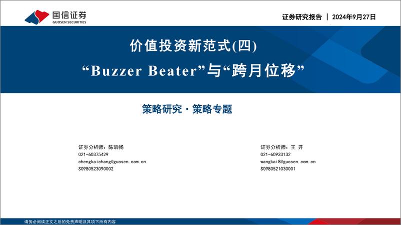 《价值投资新范式_四___Buzzer Beater_与_跨月位移_》 - 第1页预览图