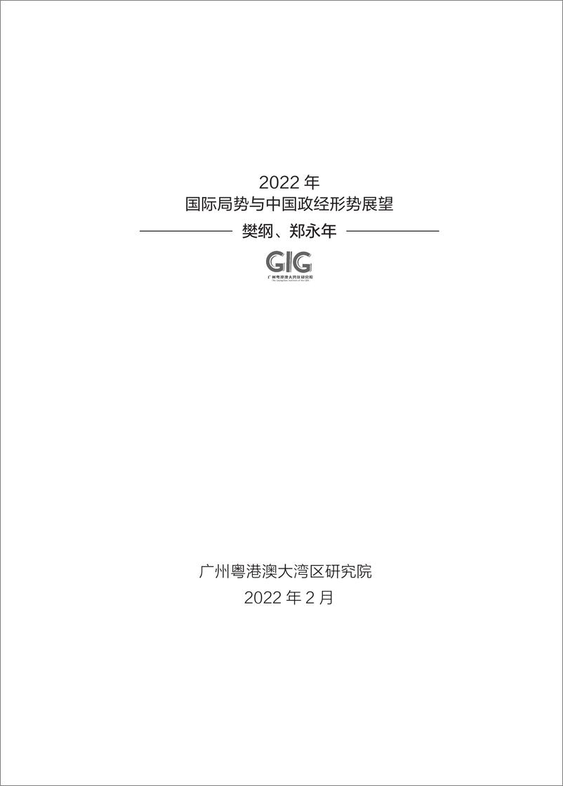 《2022年国际局势与中国政经形势-樊纲x郑永年-202203》 - 第3页预览图