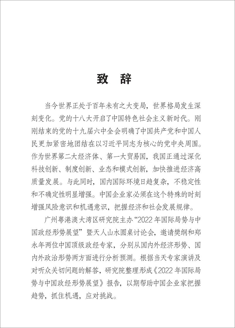 《2022年国际局势与中国政经形势-樊纲x郑永年-202203》 - 第4页预览图