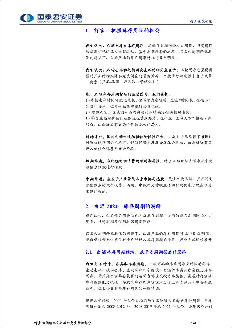 《白酒行业深度报告：白酒2024：库存周期的猜想》 - 第3页预览图