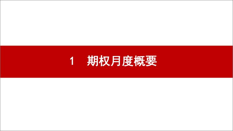 《金融期权月报：上证50 ETF先扬后抑，构建中性策略-20230203-五矿期货-33页》 - 第4页预览图