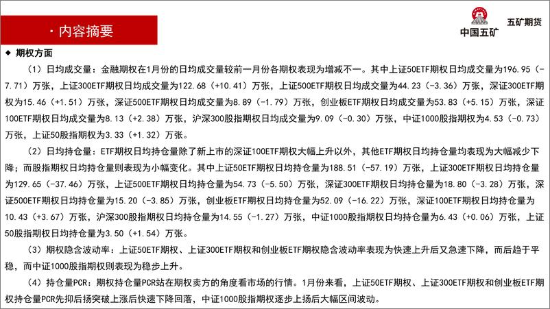 《金融期权月报：上证50 ETF先扬后抑，构建中性策略-20230203-五矿期货-33页》 - 第6页预览图