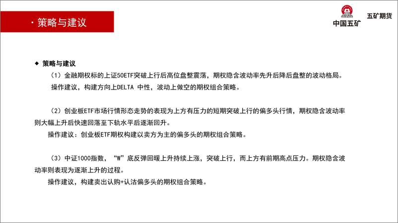 《金融期权月报：上证50 ETF先扬后抑，构建中性策略-20230203-五矿期货-33页》 - 第7页预览图