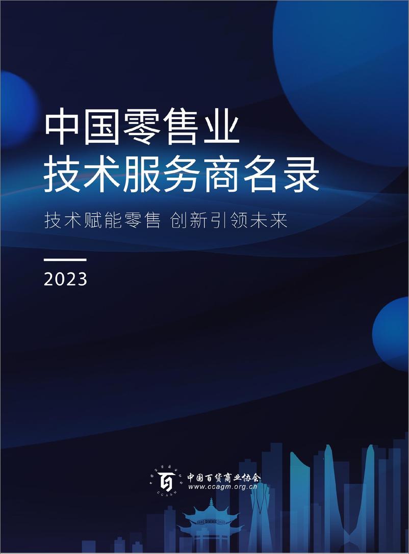 《中国百货商业协会_2023中国零售业技术服务商名录》 - 第1页预览图