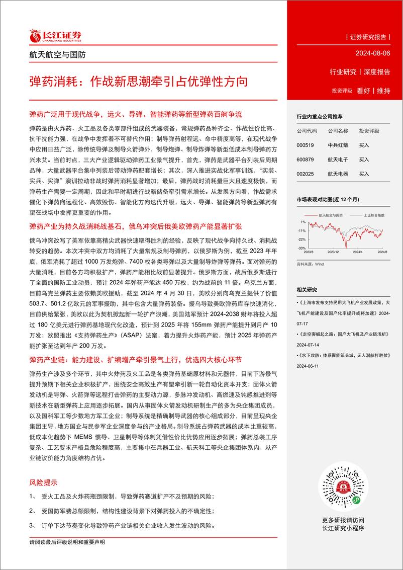 《航天航空与国防行业弹药消耗：作战新思潮牵引占优弹性方向-240806-长江证券-31页》 - 第3页预览图