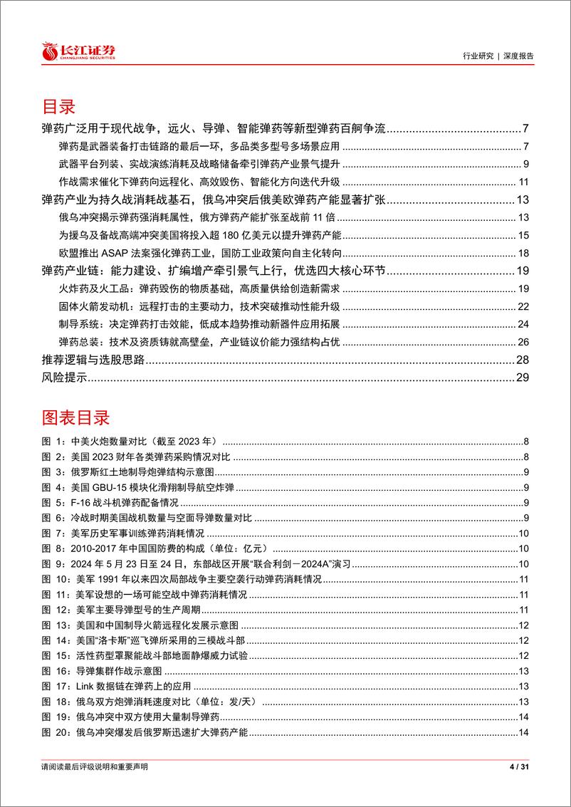 《航天航空与国防行业弹药消耗：作战新思潮牵引占优弹性方向-240806-长江证券-31页》 - 第4页预览图