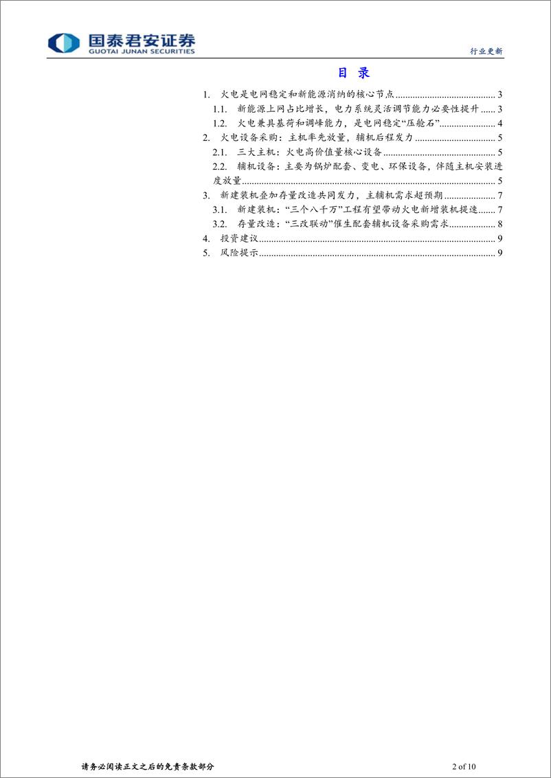 《环保行业：电建如火如荼，主、辅机需求接连爆发-240512-国泰君安-10页》 - 第2页预览图