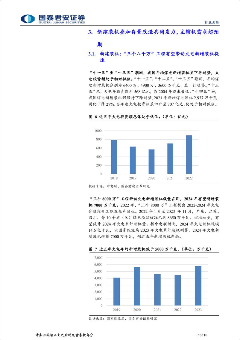 《环保行业：电建如火如荼，主、辅机需求接连爆发-240512-国泰君安-10页》 - 第7页预览图