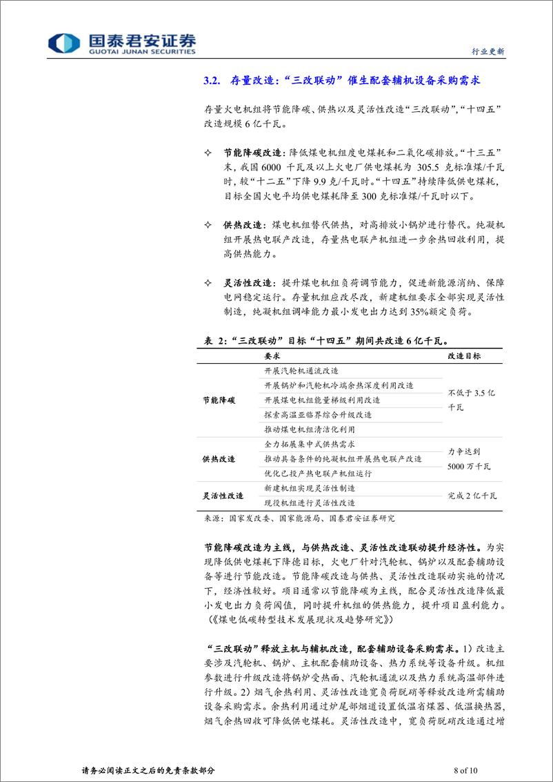 《环保行业：电建如火如荼，主、辅机需求接连爆发-240512-国泰君安-10页》 - 第8页预览图