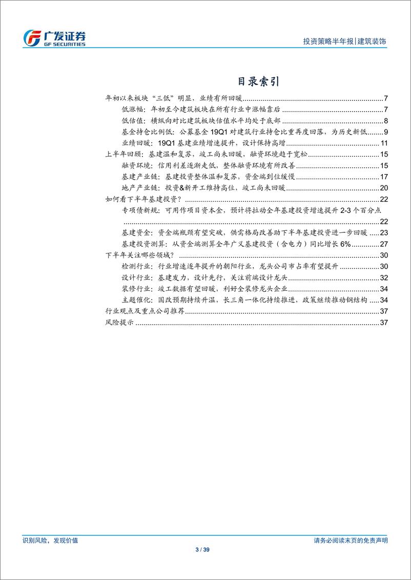 《建筑装饰行业2019年中期策略：拨云见日，否极泰来-20190624-广发证券-39页》 - 第4页预览图