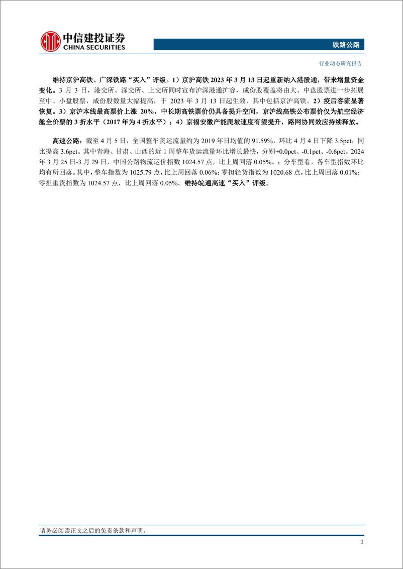 《铁路公路行业：全国铁路4月10日实行新的货物列车运行图-240414-中信建投-17页》 - 第2页预览图