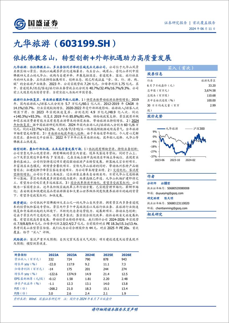 《国盛证券-九华旅游-603199-依托佛教名山，转型创新＋外部机遇助力高质量发展》 - 第1页预览图