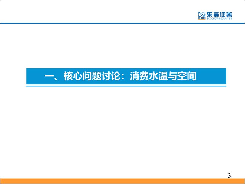 《社会服务行业：消费复苏若临，什么值得配置？-20221110-东吴证券-42页》 - 第4页预览图