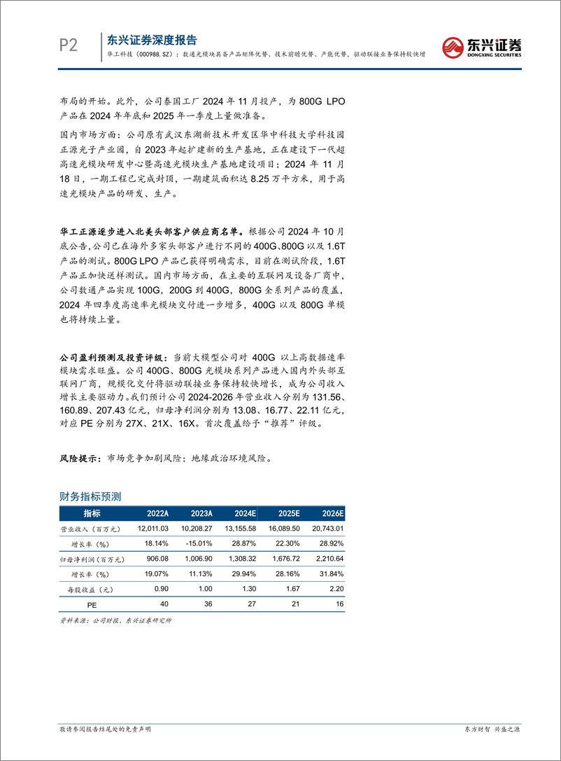 《华工科技(000988)数通光模块具备产品矩阵优势、技术前瞻优势、产能优势，驱动联接业务保持较快增长-241204-东兴证券-19页》 - 第2页预览图