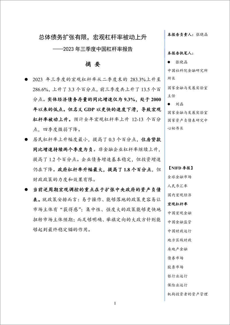 《【NIFD季报】2023Q3宏观杠杆率：总体债务扩张有限，宏观杠杆率被动上升-NIFD-2023.10-21页》 - 第4页预览图