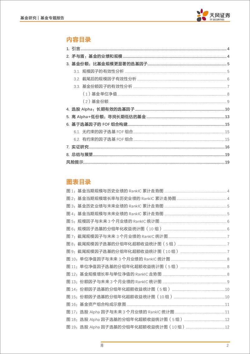 《基金专题报告：规模因子在FOF组合构建中的应用-20190611-天风证券-20页》 - 第3页预览图