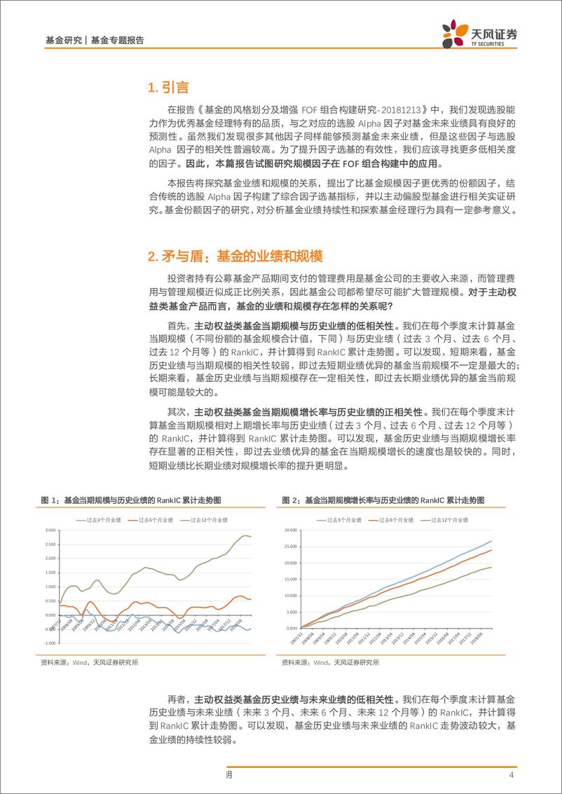 《基金专题报告：规模因子在FOF组合构建中的应用-20190611-天风证券-20页》 - 第5页预览图