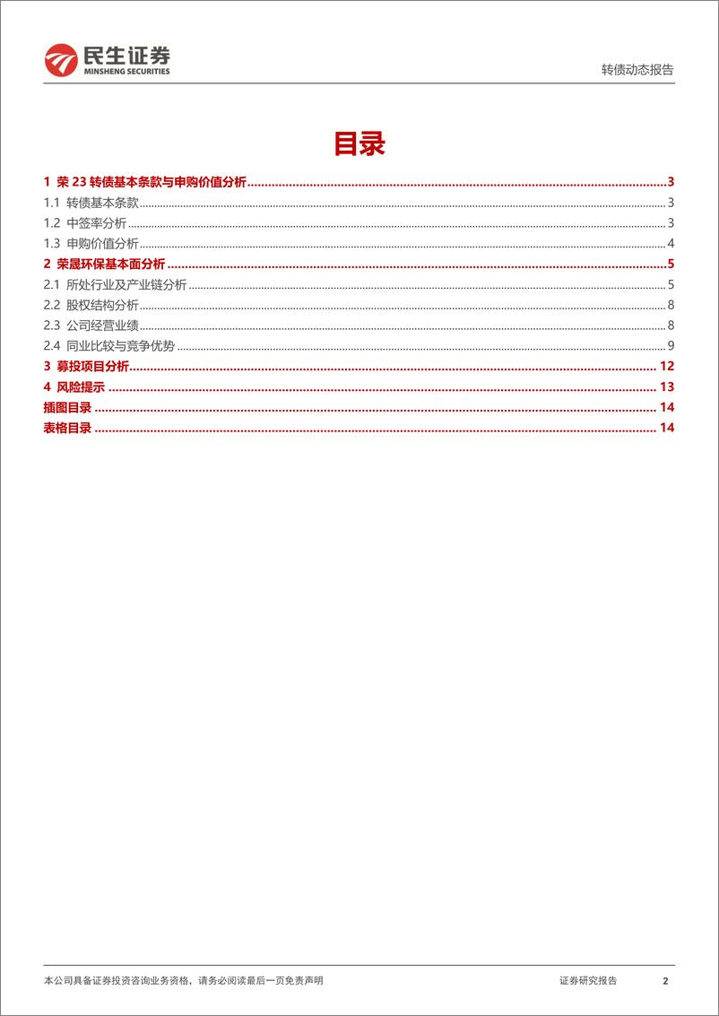 《可转债打新系列：荣23转债，国内领先的包装用纸生产企业-20230817-民生证券-15页》 - 第3页预览图