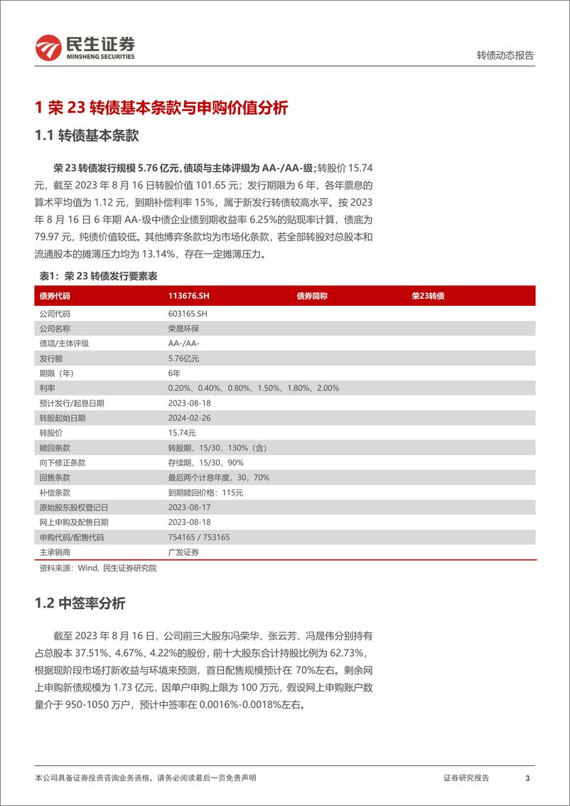 《可转债打新系列：荣23转债，国内领先的包装用纸生产企业-20230817-民生证券-15页》 - 第4页预览图