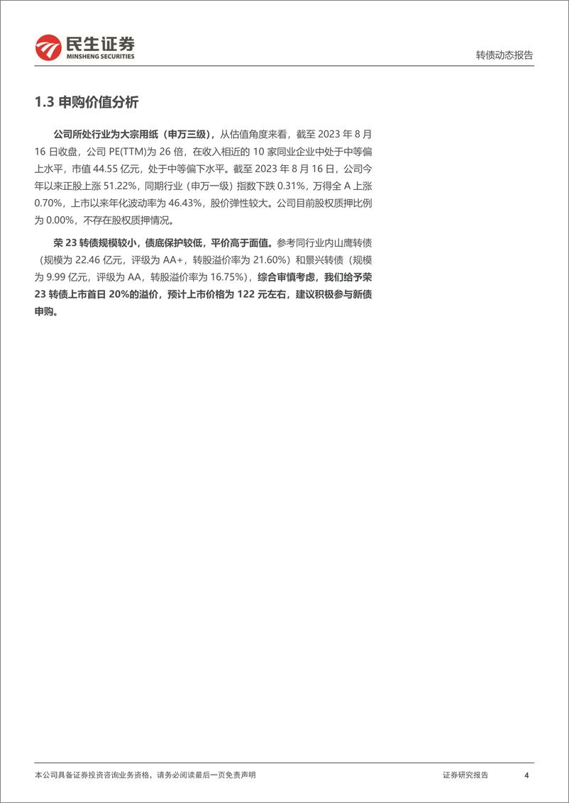 《可转债打新系列：荣23转债，国内领先的包装用纸生产企业-20230817-民生证券-15页》 - 第5页预览图