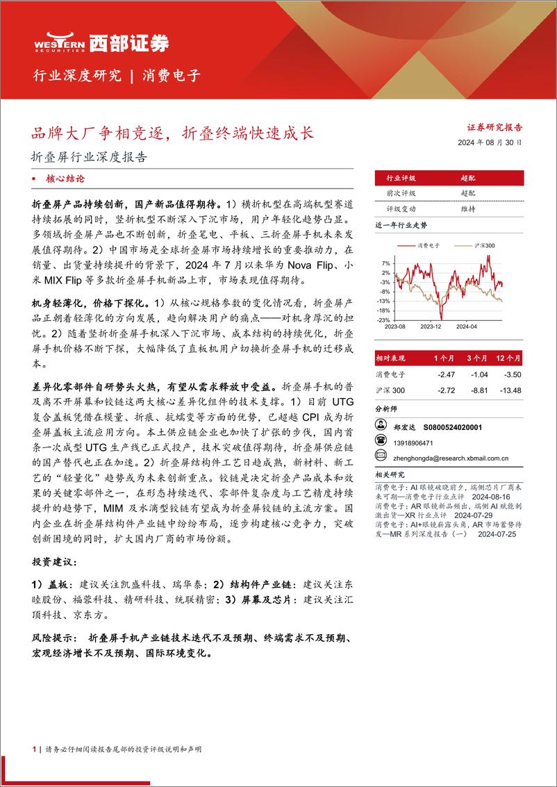 《折叠屏行业深度报告：品牌大厂争相竞逐，折叠终端快速成长-240830-西部证券-24页》 - 第1页预览图