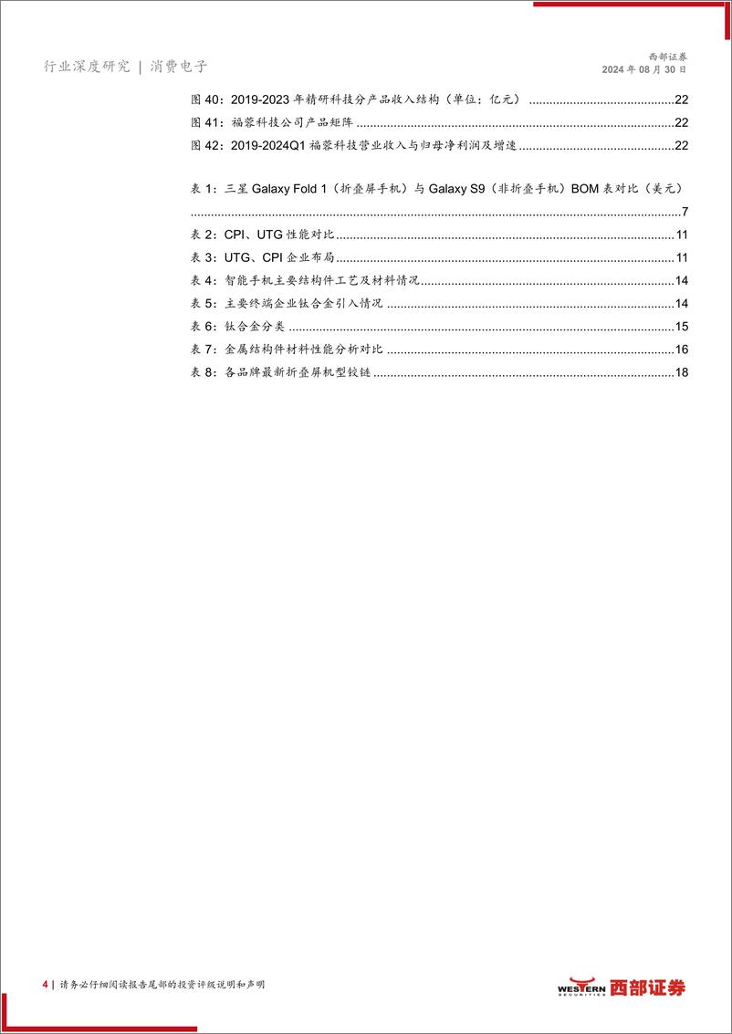 《折叠屏行业深度报告：品牌大厂争相竞逐，折叠终端快速成长-240830-西部证券-24页》 - 第3页预览图