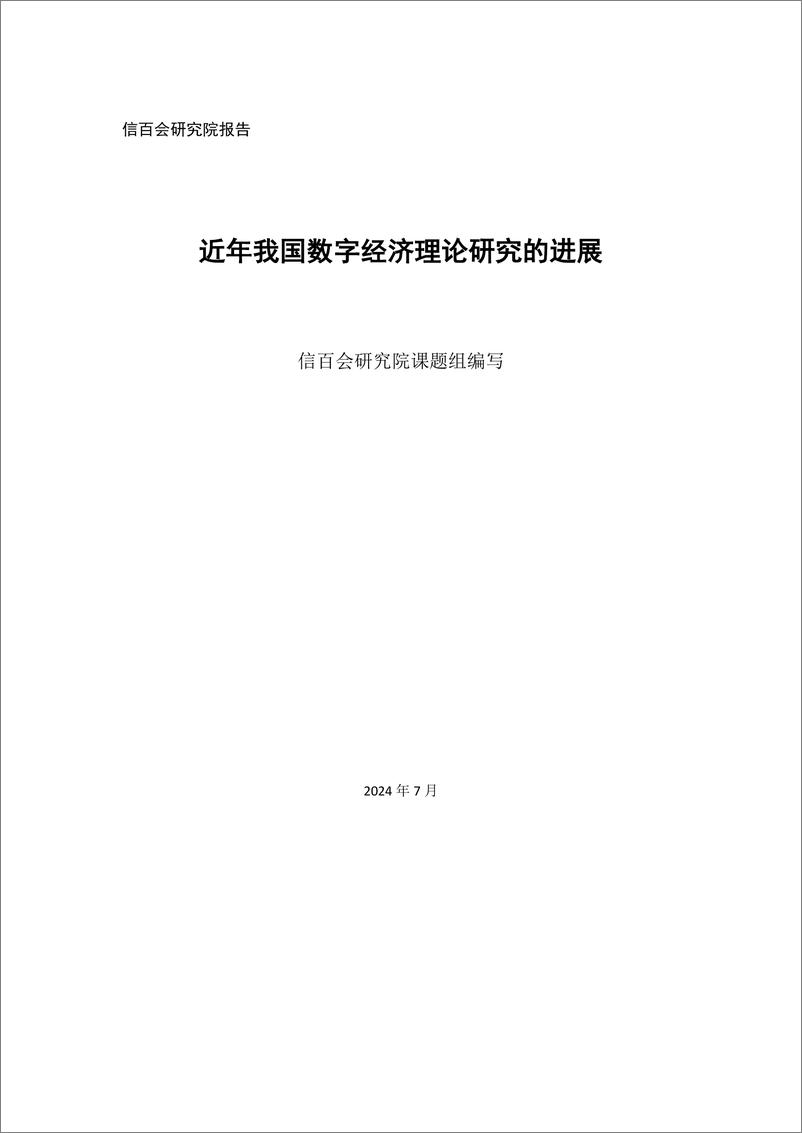 《信百会_2024我国数字经济理论研究的进展报告》 - 第1页预览图