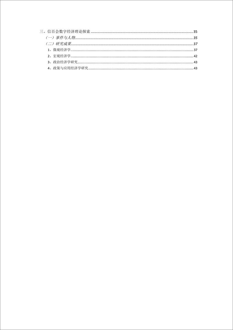 《信百会_2024我国数字经济理论研究的进展报告》 - 第3页预览图