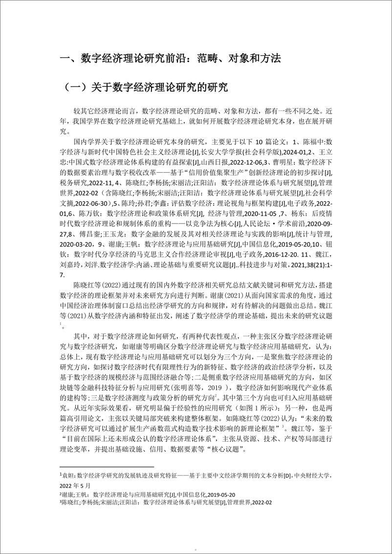 《信百会_2024我国数字经济理论研究的进展报告》 - 第5页预览图