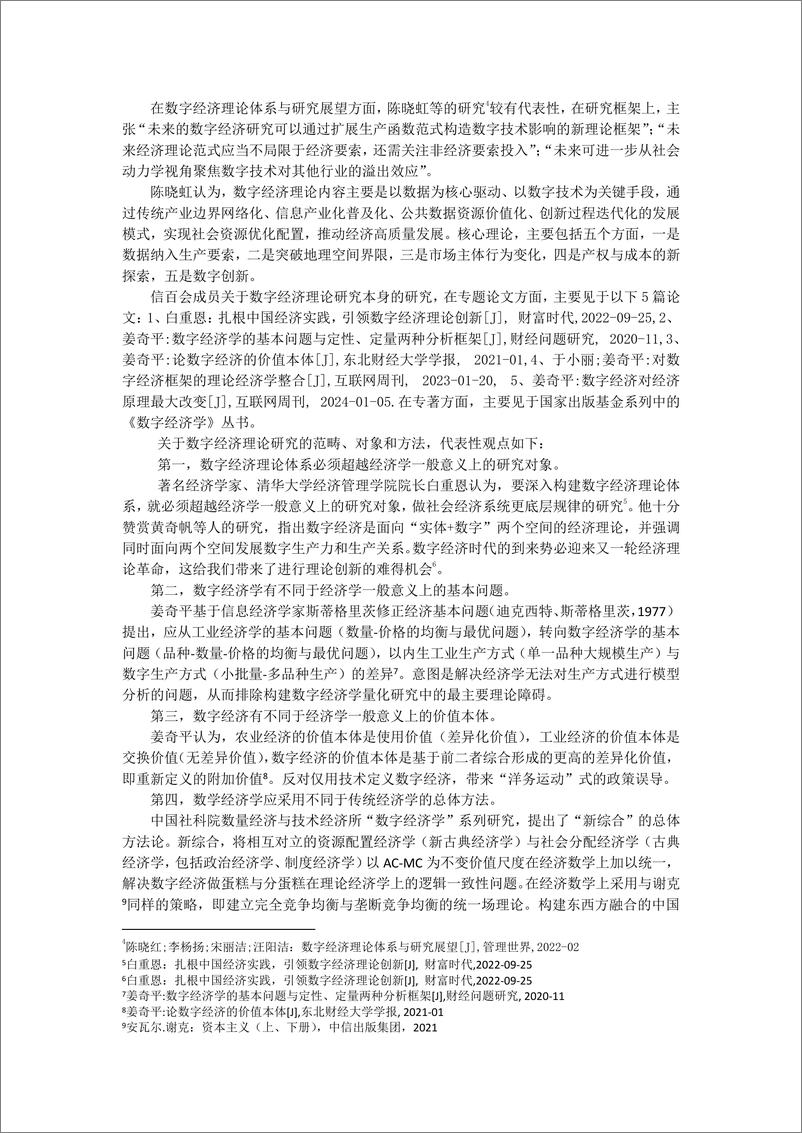 《信百会_2024我国数字经济理论研究的进展报告》 - 第6页预览图