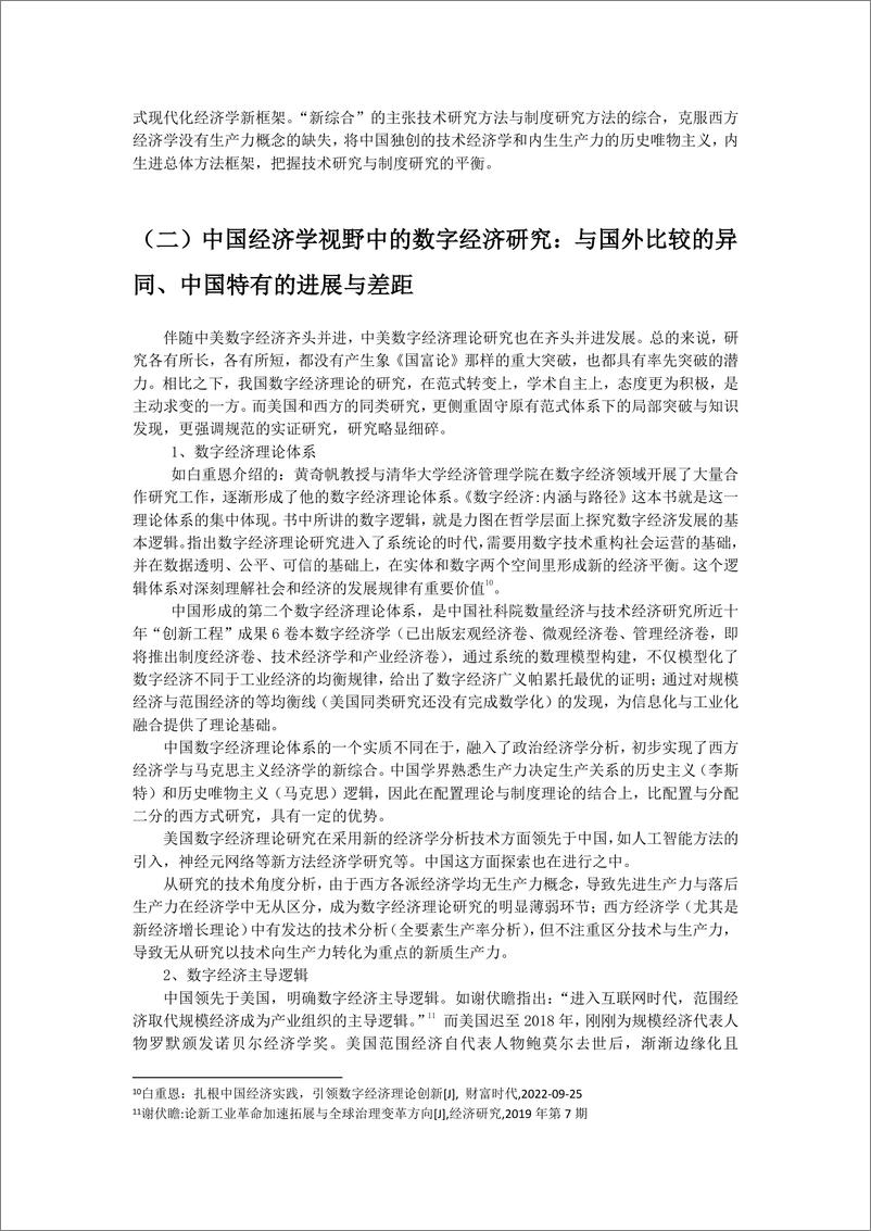 《信百会_2024我国数字经济理论研究的进展报告》 - 第7页预览图