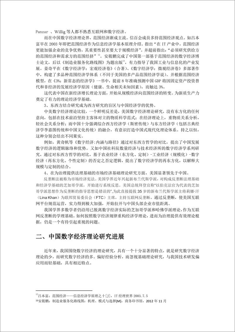 《信百会_2024我国数字经济理论研究的进展报告》 - 第8页预览图