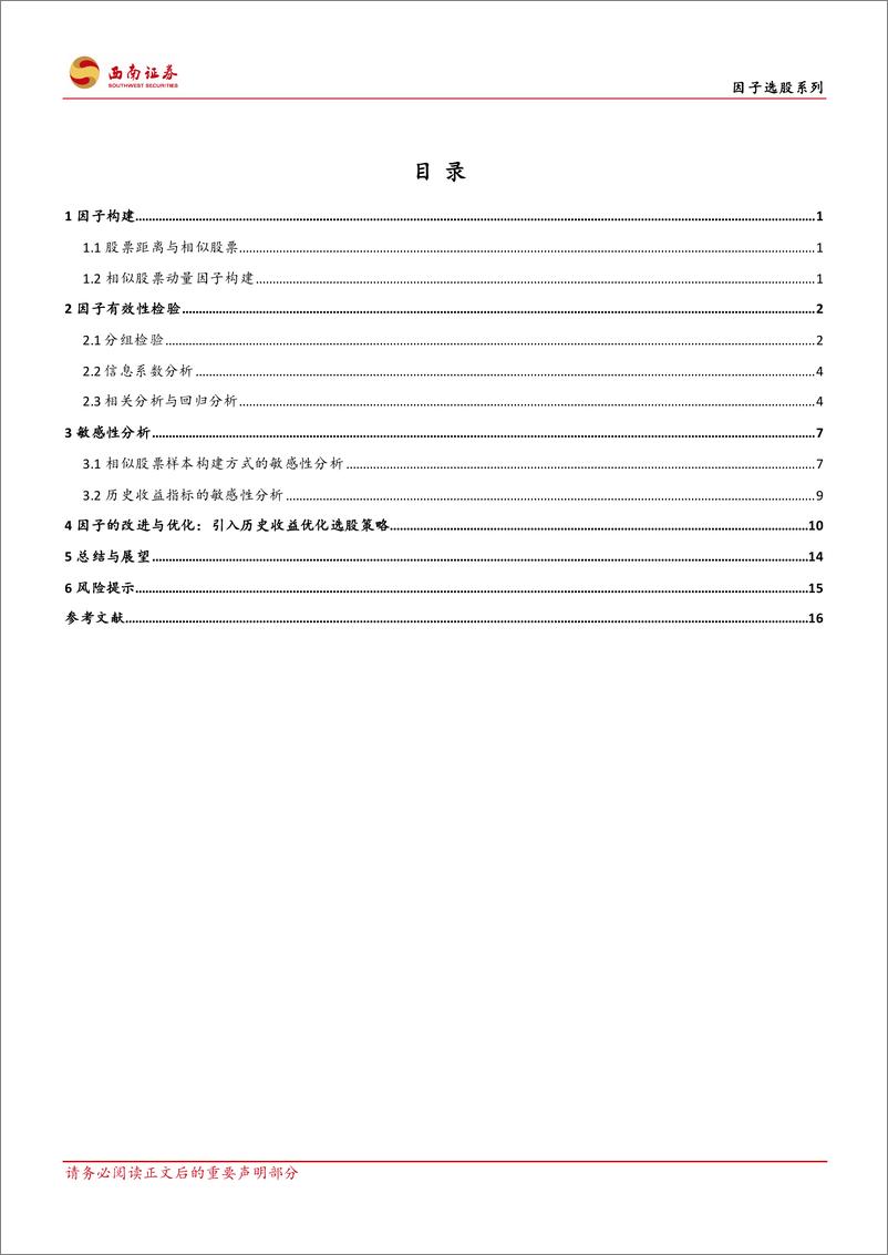 《金融工程专题报告：基于相似股票历史收益的选股因子研究-20220512-西南证券-21页》 - 第3页预览图