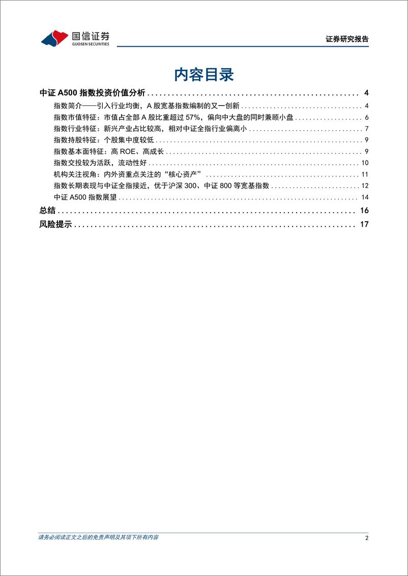 《金融工程专题研究：中证A500指数投资价值分析-240909-国信证券-19页》 - 第2页预览图