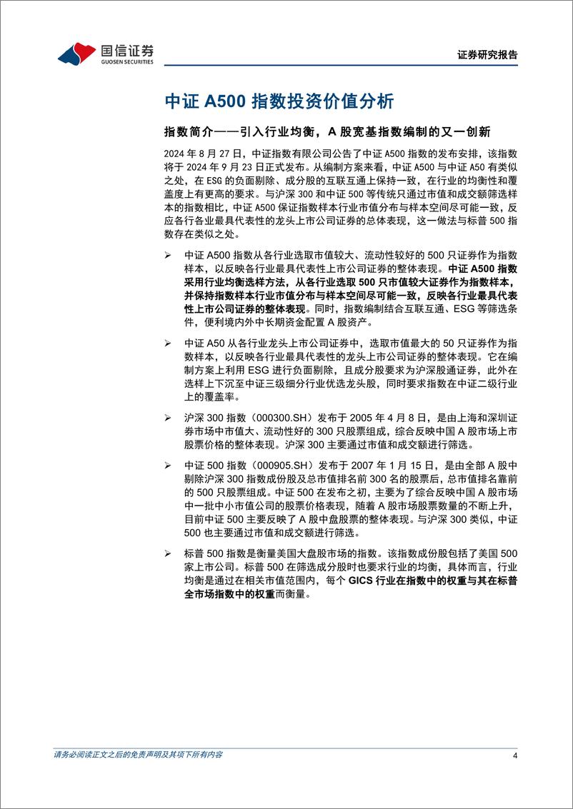 《金融工程专题研究：中证A500指数投资价值分析-240909-国信证券-19页》 - 第4页预览图