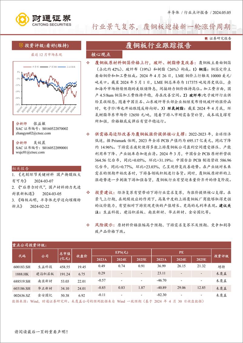 《覆铜板行业跟踪报告：行业景气复苏，覆铜板迎接新一轮涨价周期》 - 第1页预览图