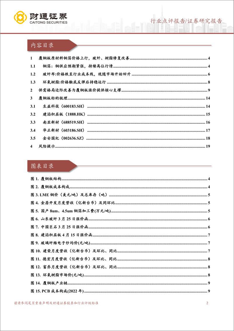 《覆铜板行业跟踪报告：行业景气复苏，覆铜板迎接新一轮涨价周期》 - 第2页预览图