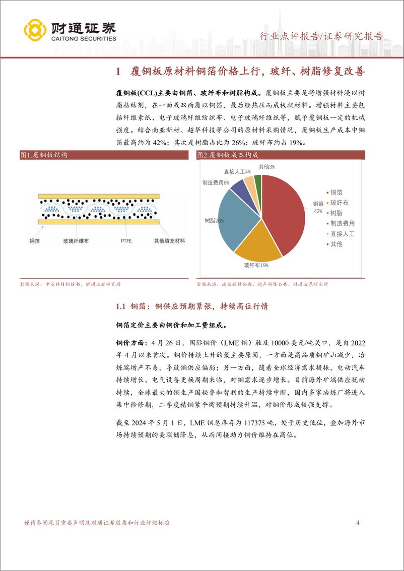 《覆铜板行业跟踪报告：行业景气复苏，覆铜板迎接新一轮涨价周期》 - 第4页预览图