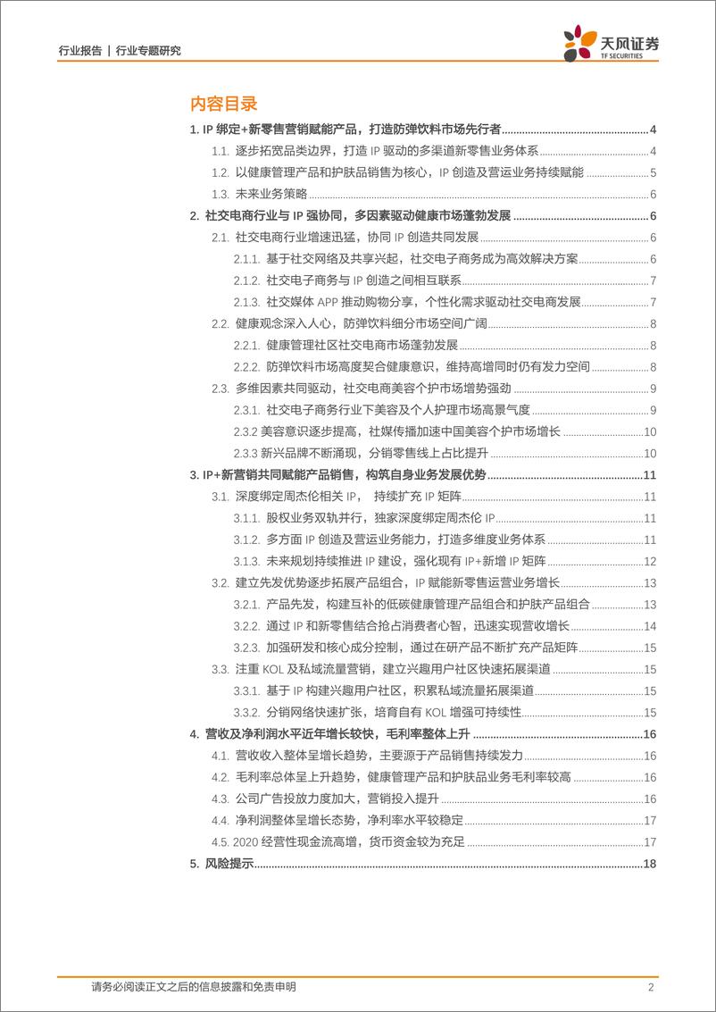 《商贸零售行业：IP绑定+新零售业务双轮驱动，打造防弹饮料市场领先零售商-20221111-天风证券-20页》 - 第3页预览图