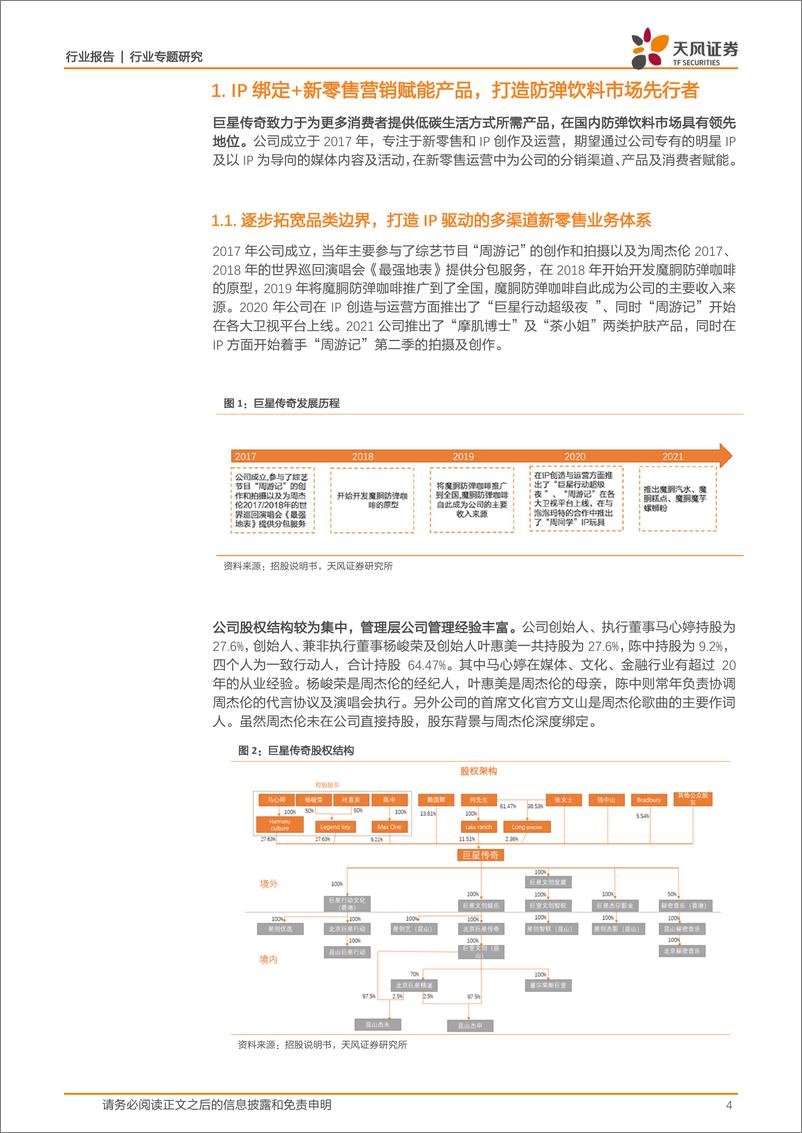 《商贸零售行业：IP绑定+新零售业务双轮驱动，打造防弹饮料市场领先零售商-20221111-天风证券-20页》 - 第5页预览图