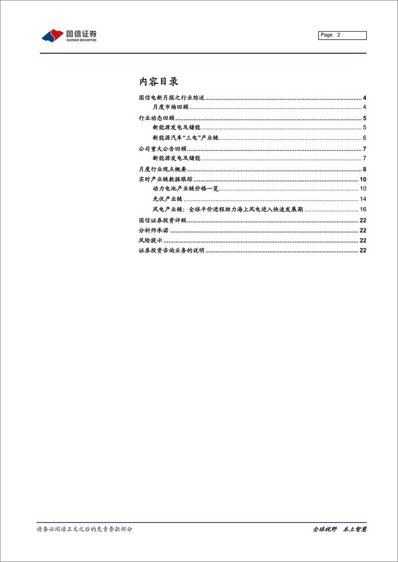 《电气设备及新能源行业月报：风光迎拐点，电车全球化-20200114-国信证券-23页》 - 第3页预览图