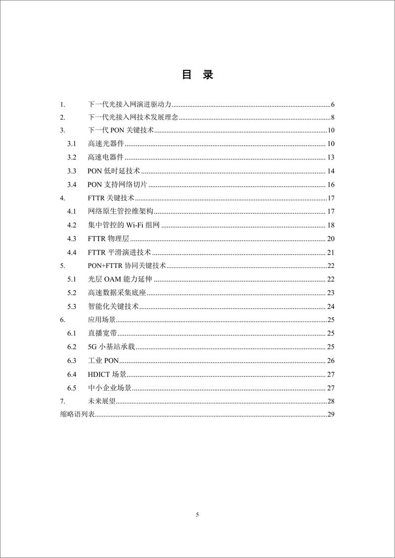 《NGOAN技术发展白皮书（2022）-31页》 - 第6页预览图