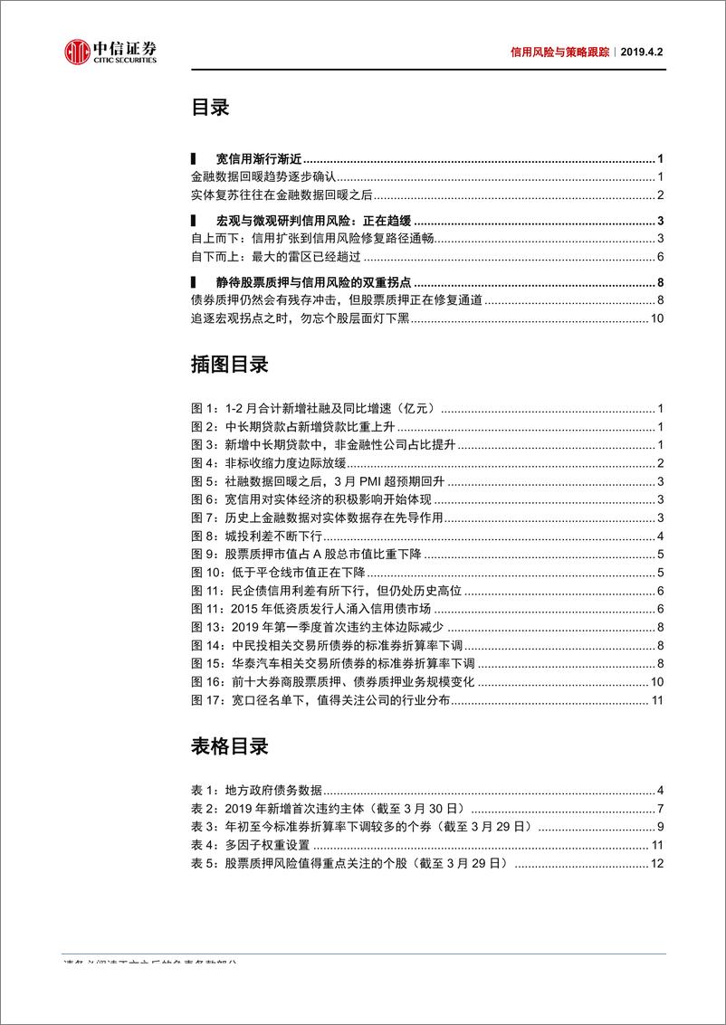 《信用风险与策略跟踪：站在股票质押与信用风险的拐点-20190402-中信证券-15页》 - 第3页预览图