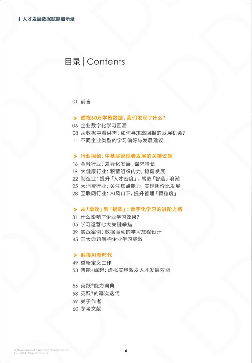 《人才发展数据赋能启示录_DDI》 - 第6页预览图