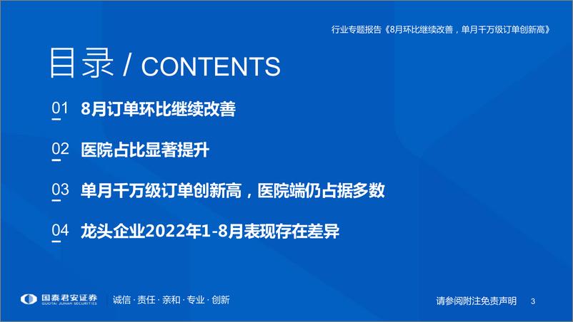 《2022年8月医疗行业IT订单回顾：8月需求改善明显，单月千万级订单创新高-20220901-国泰君安-16页》 - 第4页预览图